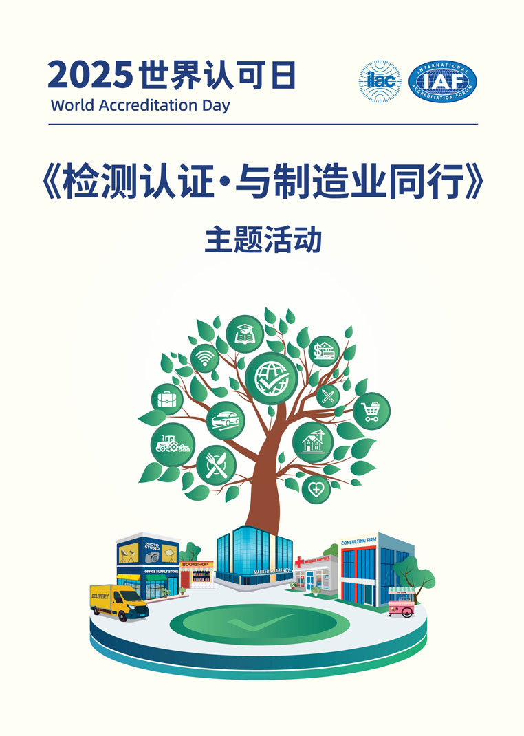 验厂之家参与2025年东莞市“世界认可日”系列活动