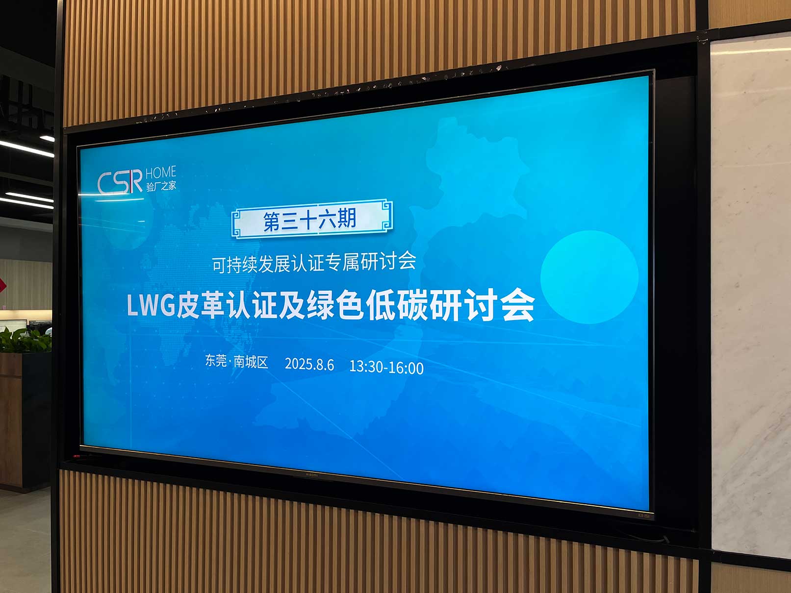 CSR HOME验厂之家举办《LWG皮革认证及绿色低碳研讨会》