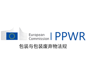 PPWR包装与包装废弃物法规
