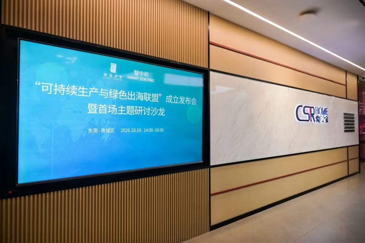 CSRHOME验厂之家 ·智中和 ·  商道学堂成立可持续生产与绿色出海联盟